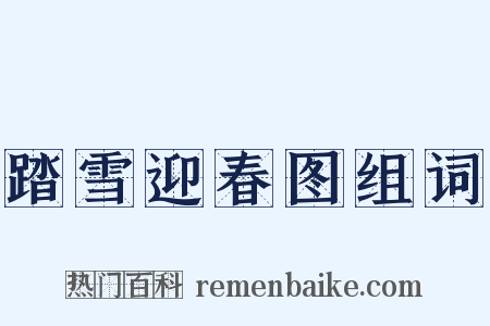 踏雪迎春图组词是什么意思的图片